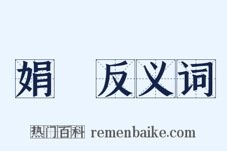 娟嬛反义词是什么意思的图片